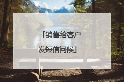销售给客户发短信问候