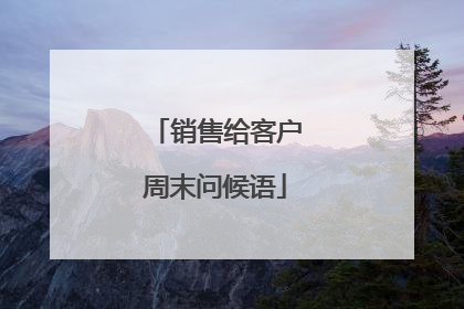 销售给客户周末问候语
