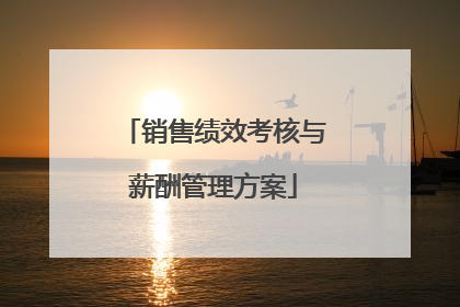 销售绩效考核与薪酬管理方案