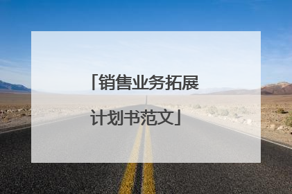销售业务拓展计划书范文