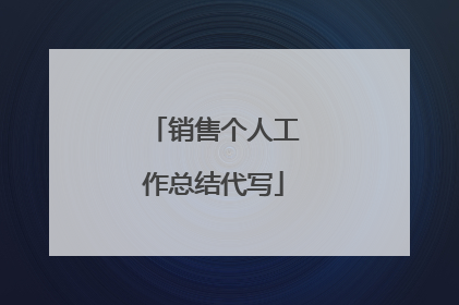 销售个人工作总结代写