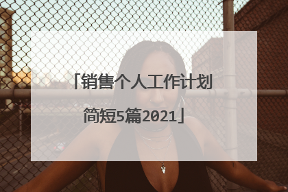 销售个人工作计划简短5篇2021