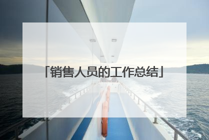 销售人员的工作总结