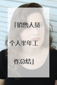 销售人员个人半年工作总结