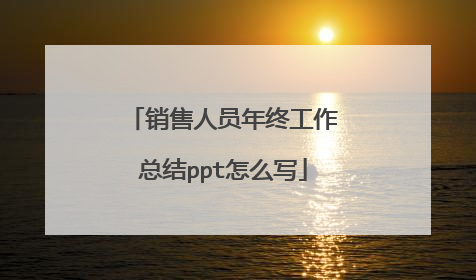 销售人员年终工作总结ppt怎么写