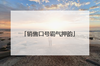 销售口号霸气押韵