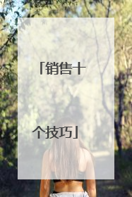 销售十个技巧