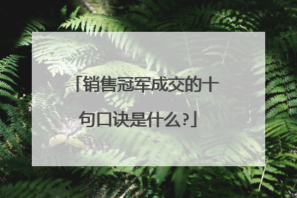 销售冠军成交的十句口诀是什么?