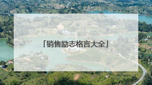 销售励志格言大全