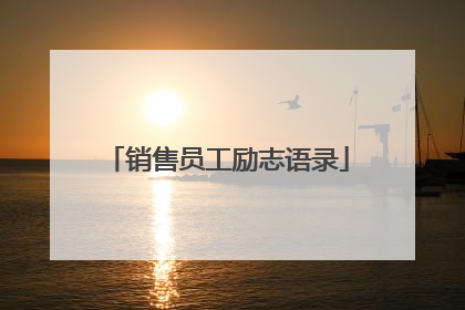 销售员工励志语录
