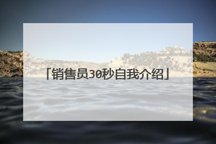 销售员30秒自我介绍