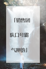 销售团队口号霸气押韵