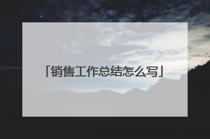 销售工作总结怎么写