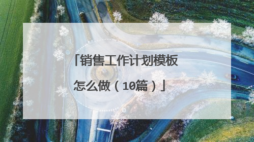 销售工作计划模板怎么做(10篇)