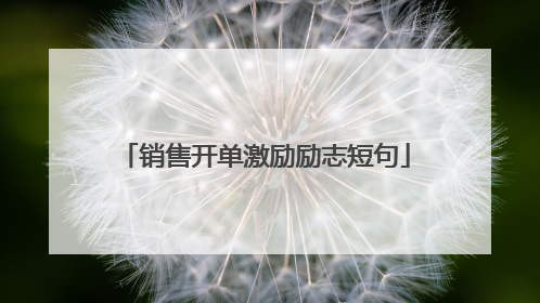 销售开单激励励志短句
