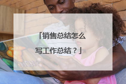 销售总结怎么写工作总结？