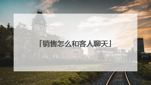 销售怎么和客人聊天