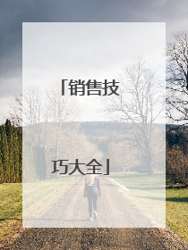 销售技巧大全
