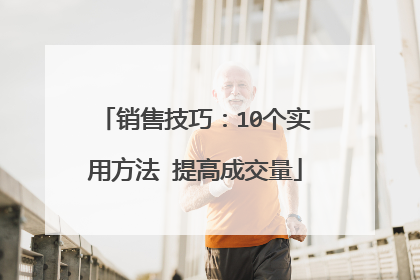 销售技巧：10个实用方法 提高成交量