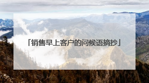 销售早上客户的问候语摘抄