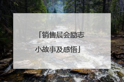 销售晨会励志小故事及感悟