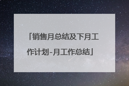 销售月总结及下月工作计划-月工作总结