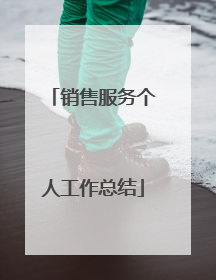 销售服务个人工作总结