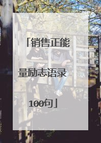 销售正能量励志语录100句