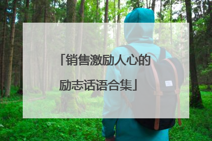 销售激励人心的励志话语合集
