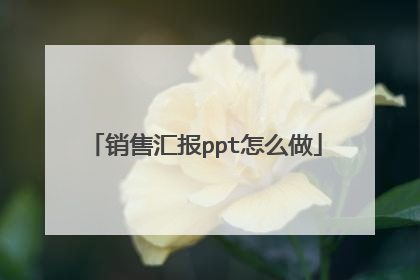 销售汇报ppt怎么做