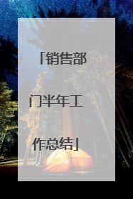 销售部门半年工作总结
