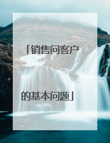 销售问客户的基本问题