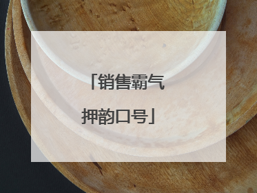 销售霸气押韵口号