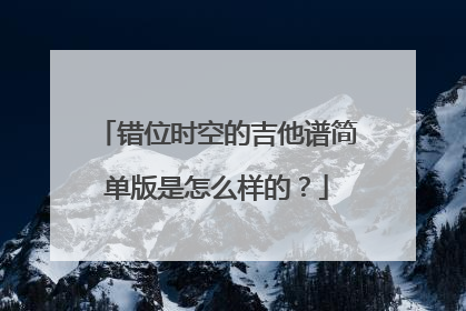 错位时空的吉他谱简单版是怎么样的？