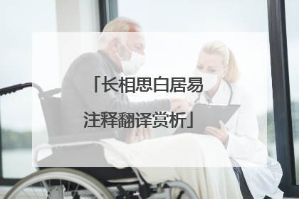 长相思白居易注释翻译赏析