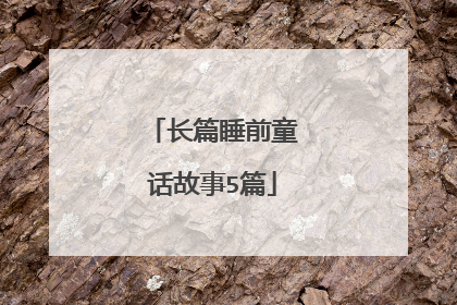 长篇睡前童话故事5篇