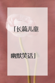 长篇儿童幽默笑话