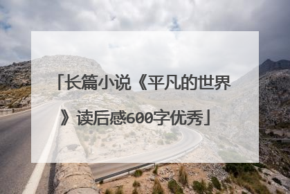 长篇小说《平凡的世界》读后感600字优秀