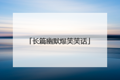 长篇幽默爆笑笑话