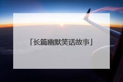 长篇幽默笑话故事