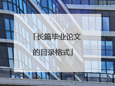 长篇毕业论文的目录格式