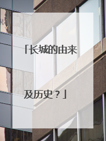 长城的由来及历史?