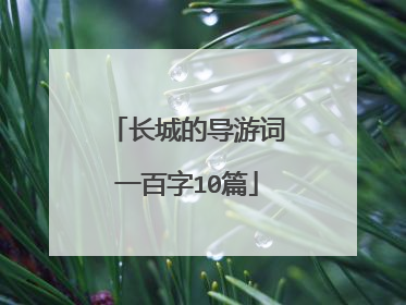 长城的导游词一百字10篇