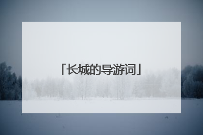 长城的导游词