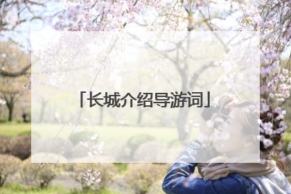 长城介绍导游词