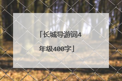 长城导游词4年级400字