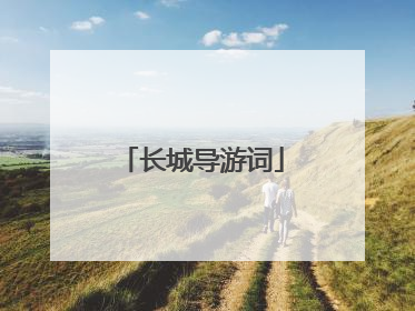 长城导游词