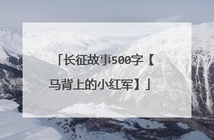 长征故事500字【马背上的小红军】