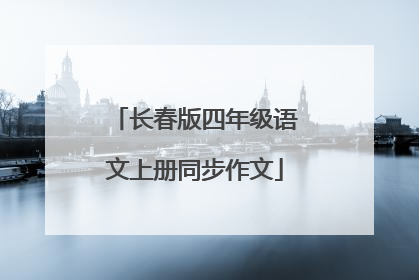 长春版四年级语文上册同步作文