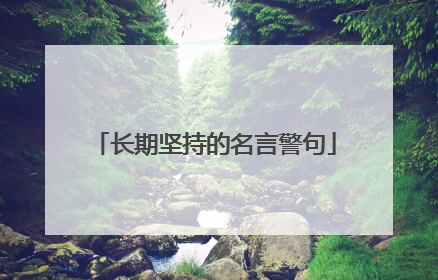 长期坚持的名言警句
